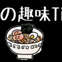 太郎の趣味Time