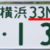 車のナンバーにアルファベッド？？