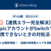 🚫【連携エラー完全解決】EpicアカウントがSwitchで連携できないときの対処法🔥