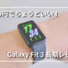 Galaxy Fit3長期レビュー｜Watch8との違いと選び方