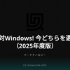Mac対Windows! 今どちらを選ぶ？（2025年度版）