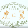 『虎の翼』