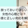 放っておいてほしい女性の心理とは？本音と正しい対応をやさしく解説