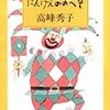 なんとなしに読む『にんげんのおへそ』。