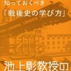 【書評】『この日本で生きる君が知っておくべき「戦後史の学び方」』