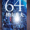 対立と和解の物語『64（ロクヨン）』