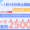 【Funds(ファンズ)】銀行金利2500倍 Gojo＆Companyに貸付投資できるファンドを1/18より募集開始【五常・アンド・カンパニーマイクロファイナンスファンド＃6】