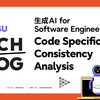 生成AI for Software Engineering #1  設計書とソースコードを確認して障害原因を特定！Code Specification Consistency Analysis のご紹介