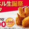 ケンタッキーから「カーネル生誕祭パック（990円）」が新登場！オリジナルチキンなどが入って520円お得な期間限定商品
