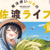 プチ感想・レビュー#362【魔法使いロゼの佐渡ライフ】5巻