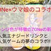 【ZONe×ウマ娘】ZONeエナジーの新作『TOUGHNESS(タフネス) Ver.1.0.0』が8種類発売されたので全種買って飲んでみた!!
