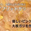優しいピンク色の大根ガリの作り方