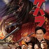 長髪大怪獣ゲハラ　★★★