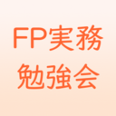 FP実務勉強会ブログ