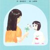 わたしの母さん～今日読んだ本すべて