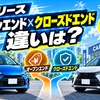オープンエンドとクローズドエンドの違い｜カーリースはどちらを選ぶべき？