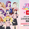 「アイカツ! 10th STORY 〜未来へのSTARWAY〜 × ROUND1」 コラボキャンペーン実施中！