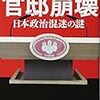 上杉隆の「情景」部分が疑われると、出世作「官邸崩壊」も要再検証？／「この書に異議あり」総合サイト私案