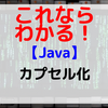 【Java】カプセル化