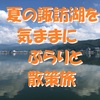 夏の諏訪湖を気ままにぶらりと散策旅 ＜長野県・諏訪市＞