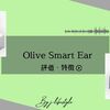 環境に合わせる集音器「Olive Smart Ear」の評価・特徴まとめ【お試しあり】