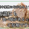 野菜や果物に旬があるように  缶詰にも食べ頃があるって  ご存知ですか。