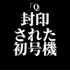 封印されていた初号機とシンジ、回収したミサトの心の葛藤