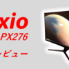 Pixio PX276 コスパ最強ゲーミングモニター 実機レビュー