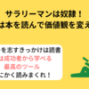 サラリーマンは奴隷。まずは本を読んで価値観を変えろ！