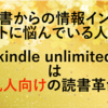 【読書からの情報インプットできてますか？】kindle unlimitedは凡人向けの読書革命