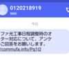 コミュファ光コンタクトセンターの電話番号から謎のSMS