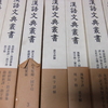 漢語文典叢書・7冊 荻生徂徠・伊藤東涯・大典禅師ら江戸時代第一級の学者が精魂を傾けた漢文の入門語法書より今日必須の書20種を影印刊行