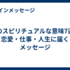 蜂のスピリチュアルな意味7選！恋愛・仕事・人生に届くメッセージ