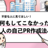何もしてこなかった人でも書ける自己PR作成法【カゴメ内定者が解説！】