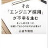 その「エンジニア採用」が不幸を生む