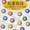 起業物語―20人の起業家たち・それぞれの選択