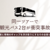 観光バス同士が衝突、中央道で47人負傷／なぜ同じツアーで事故？観光バスの盲点