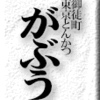 御徒町・東京とんかつ がぶう
