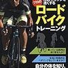 「宮澤崇史の理論でカラダを速くする プロのロードバイクトレーニング（宮澤崇史）」の感想・レビュー