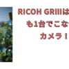 RICOH GRⅢは、花、風景、料理なんでも撮れる！作例あり
