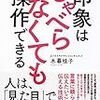 『印象はしゃべらなくても操作できる』　木暮桂子