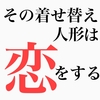 アニメ『その着せ替え人形は恋をする』の放送時期はいつ？PV映像も