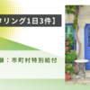 【モニタリング1日3件】ケアマネ試験：市町村特別給付