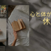 【保存版】頑張るあなたに贈る、心と体が整う「休息法」3選