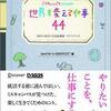 世界を変える仕事44