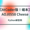 【AtCoder版！蟻本】AOJ0558 Cheese【幅優先探索】