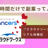土日2時間だけで副業ってムリ？「クラウドソーシング副業」リアル体験記
