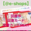 金券買取｜富山県富山市｜上滝 三室荒屋 下番 中番 西番｜買取専門店e-shops富山店