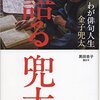 金子兜太「語る兜太----わが俳句人生」--反骨の俳人