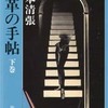 完読No.75　黒革の手帖　下　松本　清張　著　新潮文庫